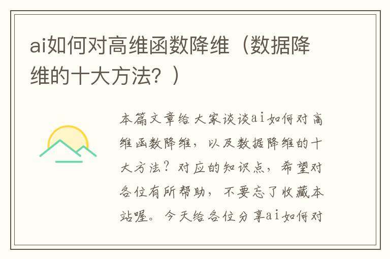 ai如何對(duì)高維函數(shù)降維（數(shù)據(jù)降維的十大方法？）